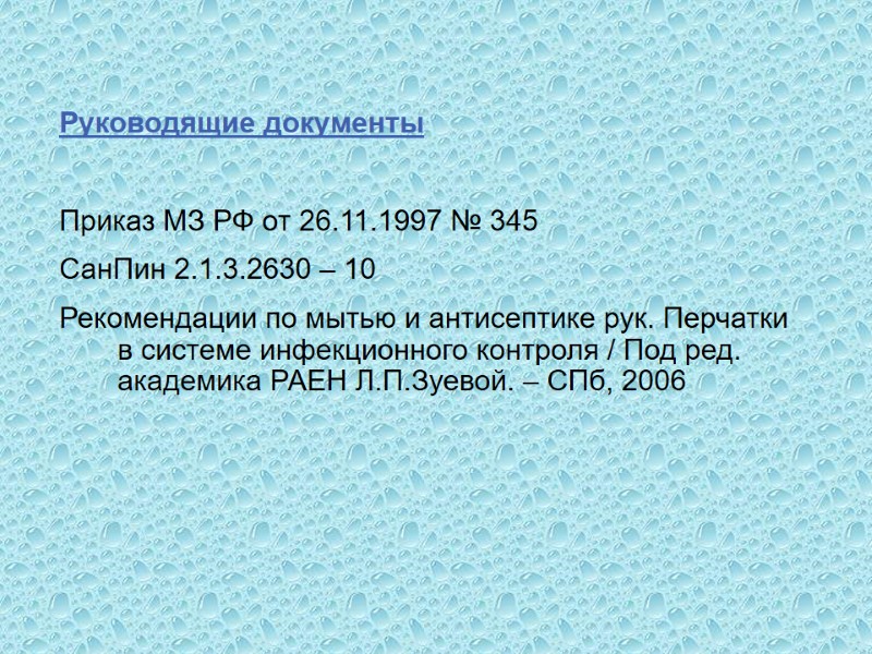 Руководящие документы  Приказ МЗ РФ от 26.11.1997 № 345 СанПин 2.1.3.2630 – 10